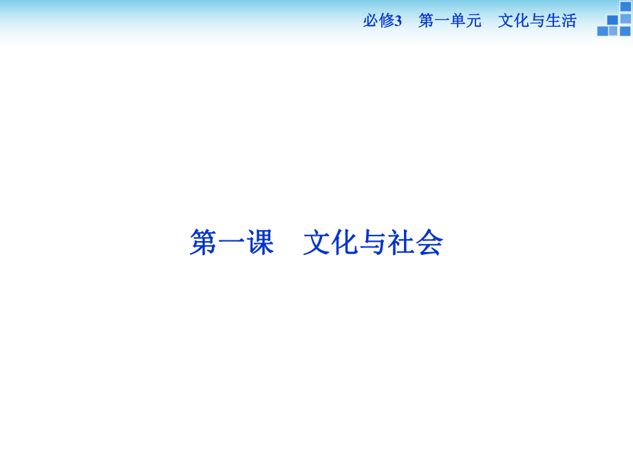 2020届高考政治《文化生活》大一轮复习课件：第一课-文化与社会.ppt_第2页