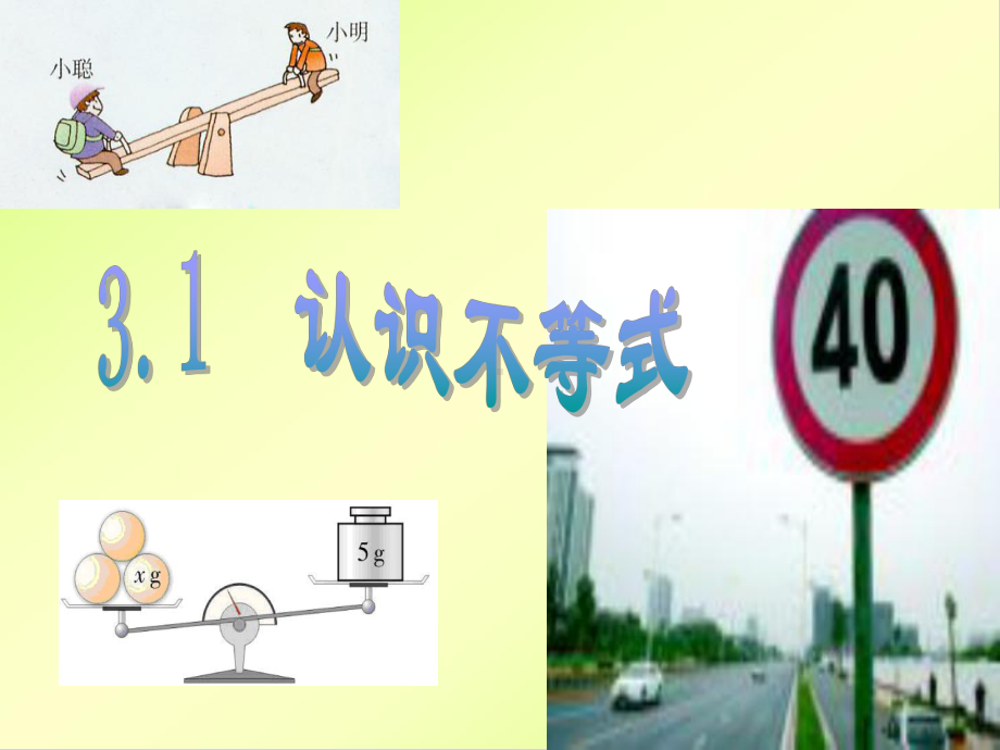 31认识不等式课件.ppt_第1页