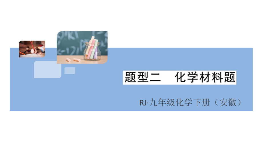 初三人教版九年级化学下册安徽习题讲评课件核心考点速记2题型二化学材料题.pptx_第1页