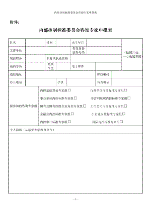 内部控制标准委员会咨询专家申报表参考模板范本.docx