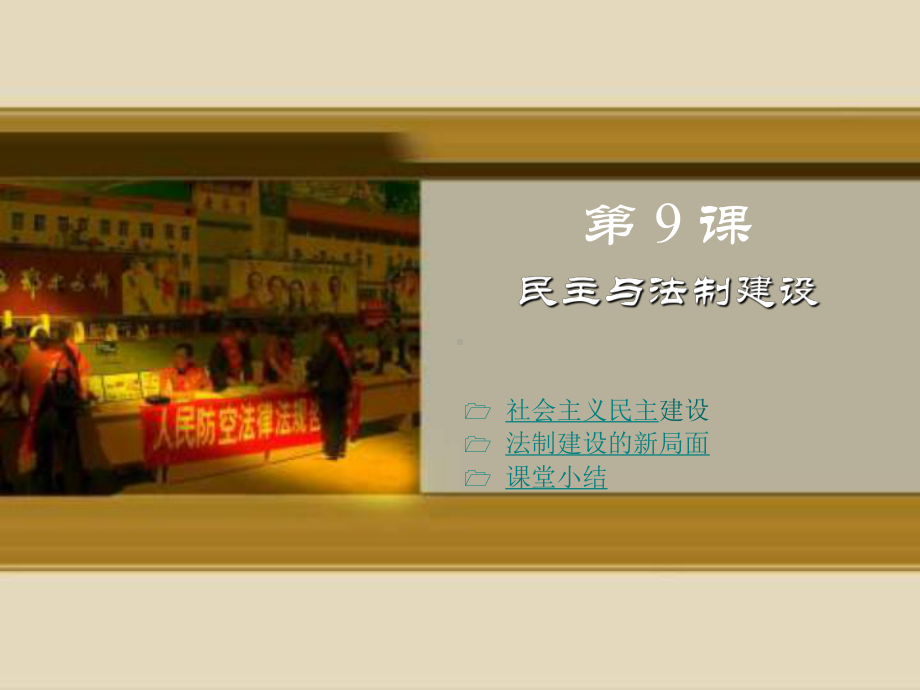 33民主与法制建设课件3(历史中华书局版八年级下册).ppt_第1页