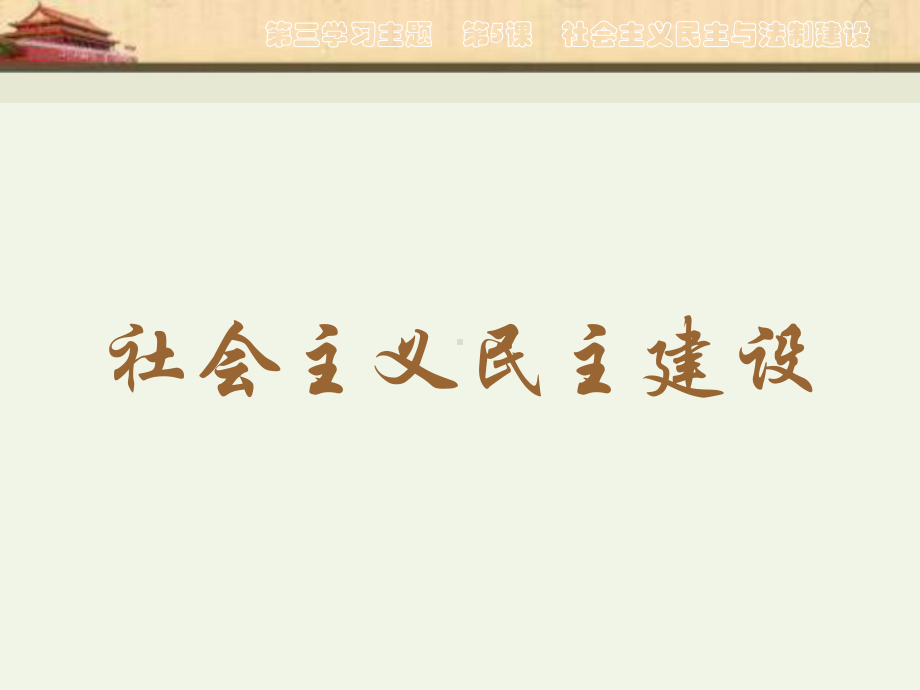 33民主与法制建设课件3(历史中华书局版八年级下册).ppt_第2页