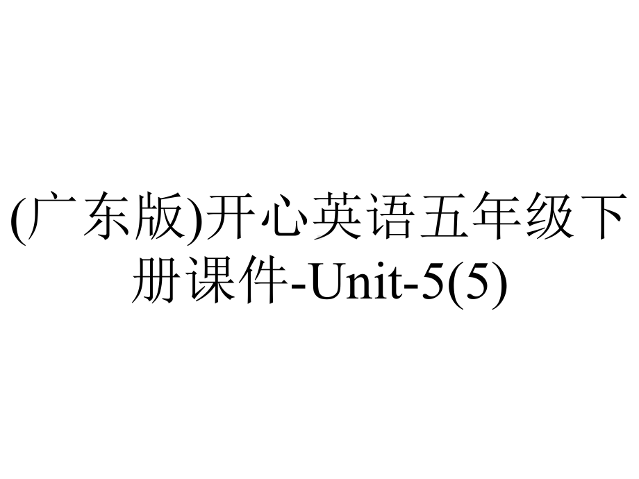 (广东版)开心英语五年级下册课件-Unit-5.ppt-(课件无音视频)_第1页