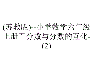 (苏教版)-小学数学六年级上册百分数与分数的互化-.ppt