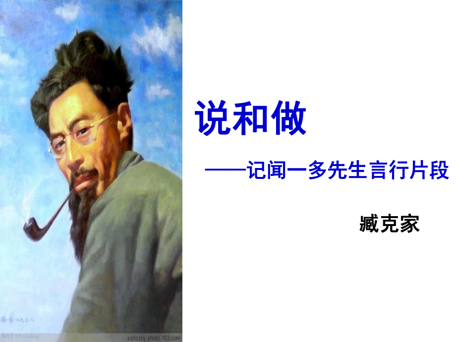 部编版初中语文七年级下册《说和做》课件（公开课定稿）.ppt_第1页