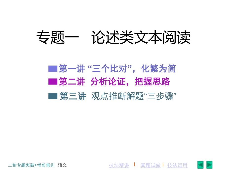 2020《新高考-二轮专题突破+考前集训-语文》课件-1.专题一--论述类文本阅读.ppt_第2页