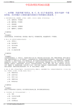 中医助理医师2022真题.pdf