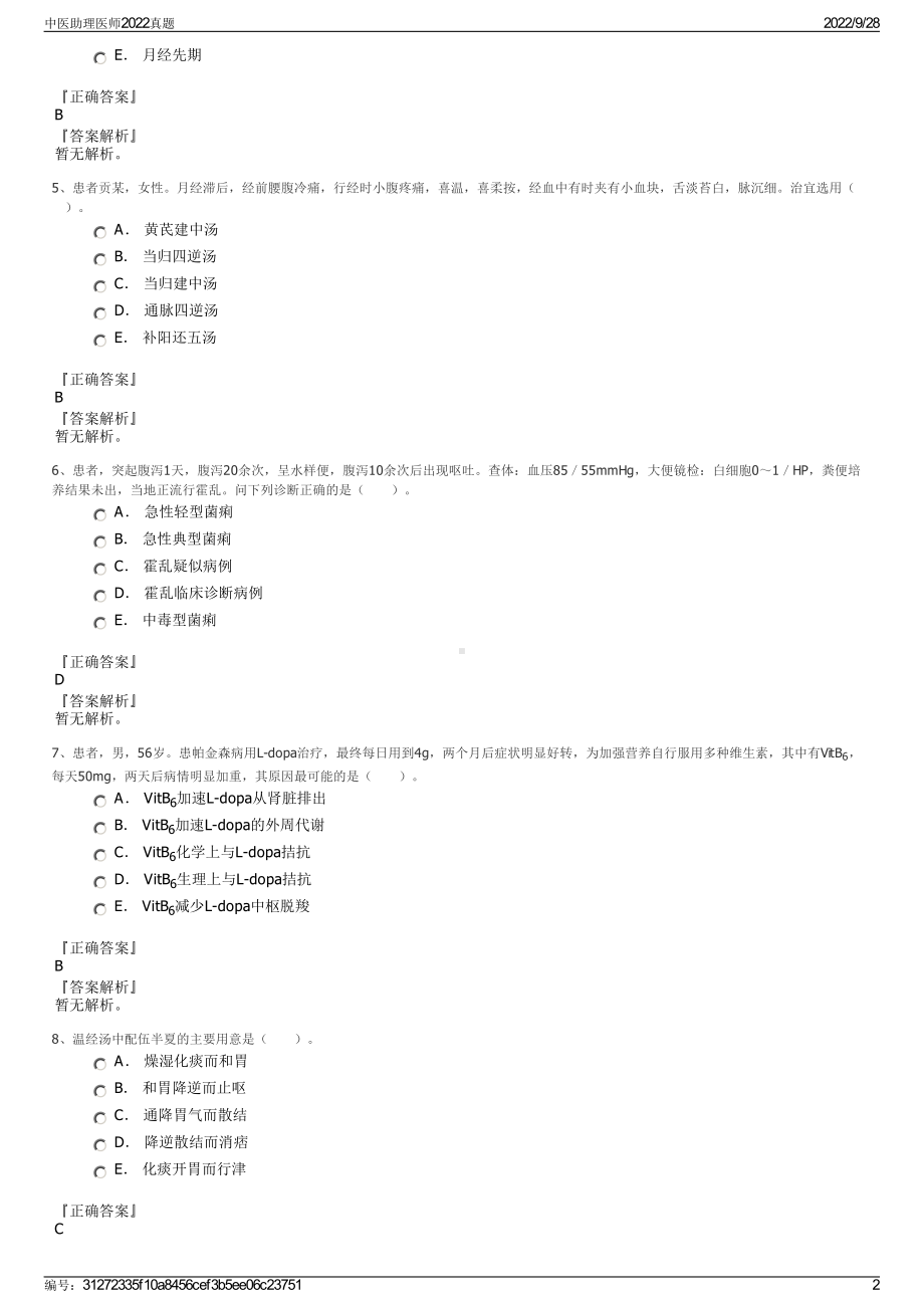 中医助理医师2022真题.pdf_第2页