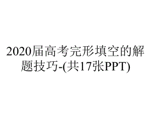 2020届高考完形填空的解题技巧-(共17张PPT).ppt