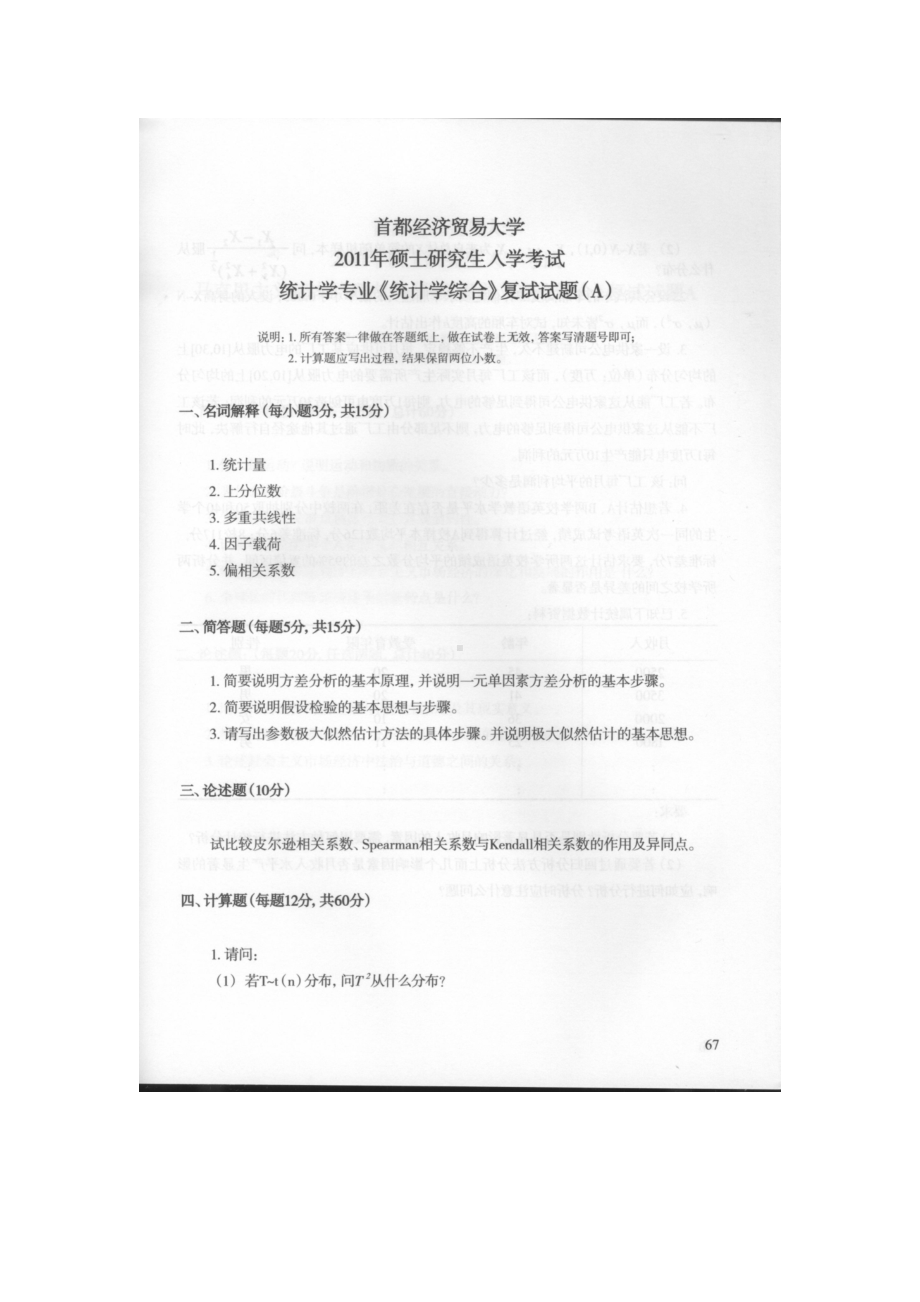 首都经济贸易大学考研专业课试题统计学综合复试2011-2019.docx_第1页