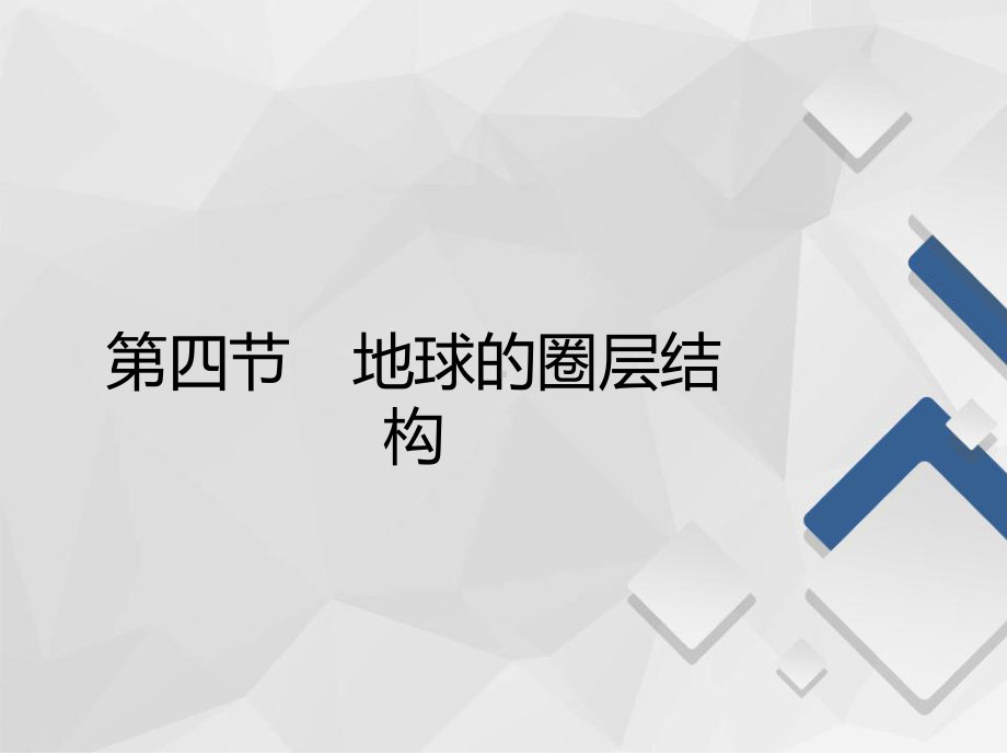 2020-2021学年高一新教材地理人教版必修第一册课件：第1章第4节-地球的圈层结构-.ppt_第2页