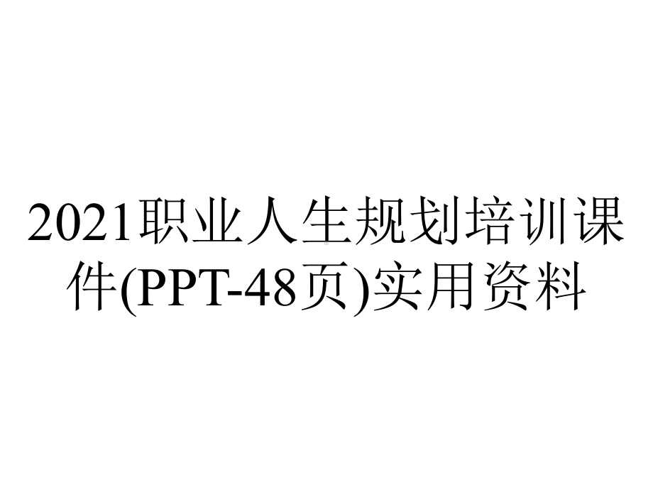 2021职业人生规划培训课件(48张)实用-2.ppt_第1页