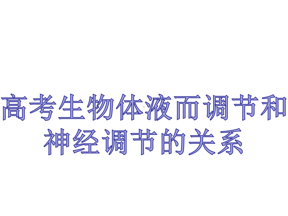 2020届高考生物二轮复习课件专题八考点三体液调节与神经调节的关系(共38张).pptx_第1页