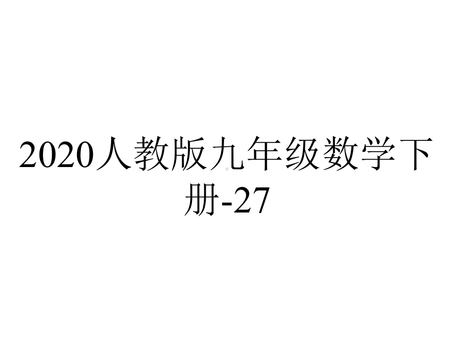 2020人教版九年级数学下册-27.1图形的相似.ppt_第1页