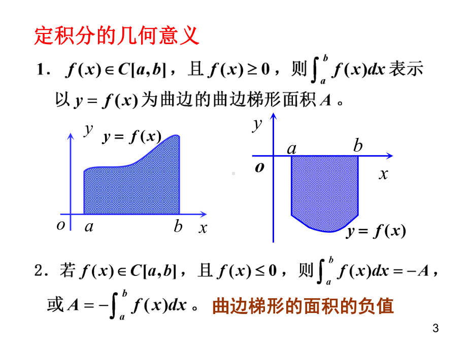 1.1-3-定积分性质和几何意义.ppt_第3页