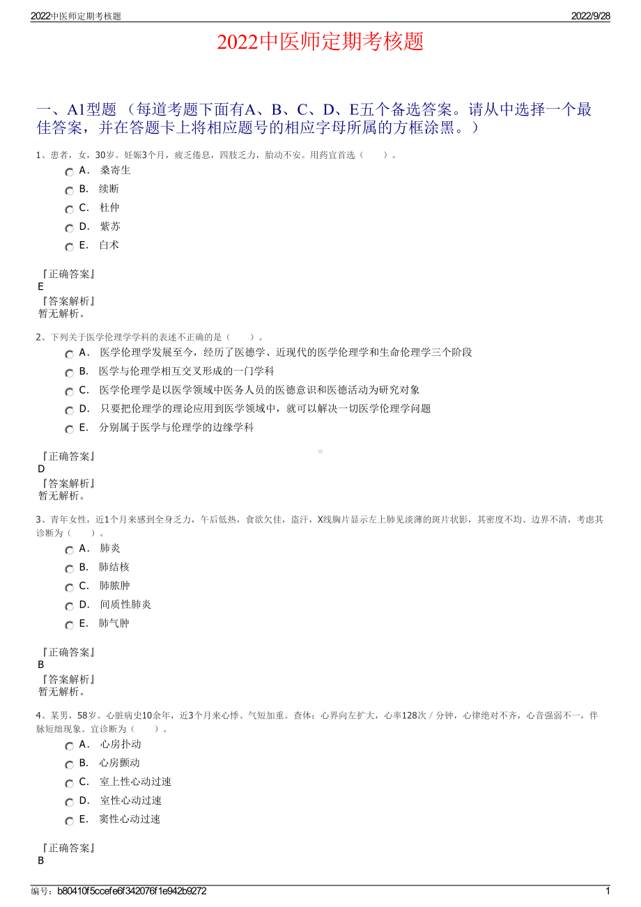 2022中医师定期考核题.pdf_第1页