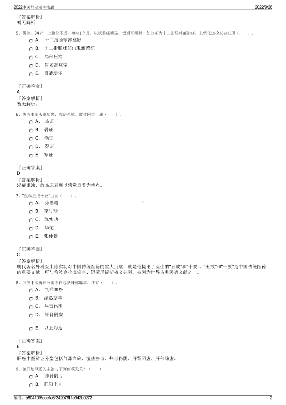 2022中医师定期考核题.pdf_第2页