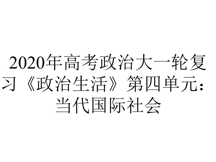 2020年高考政治大一轮复习《政治生活》第四单元：当代国际社会.ppt_第1页