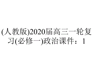 (人教版)2020届高三一轮复习(必修一)政治课件：1.5企业与劳动者.ppt