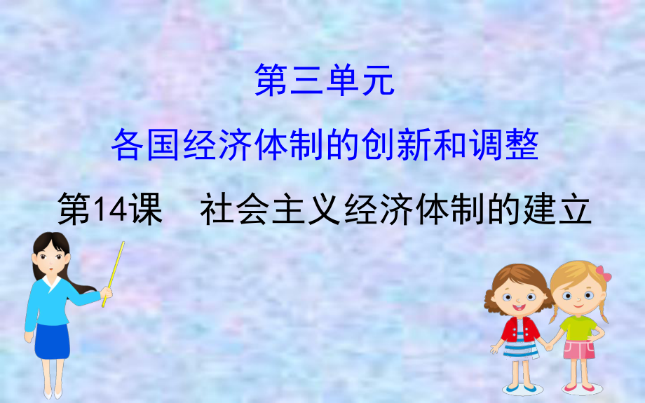 2020版高中历史岳麓必修二课件：314社会主义经济体制的建.ppt_第1页