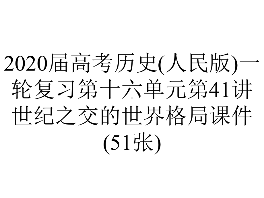 2020届高考历史(人民版)一轮复习第十六单元第41讲世纪之交的世界格局课件(51张).pptx_第1页