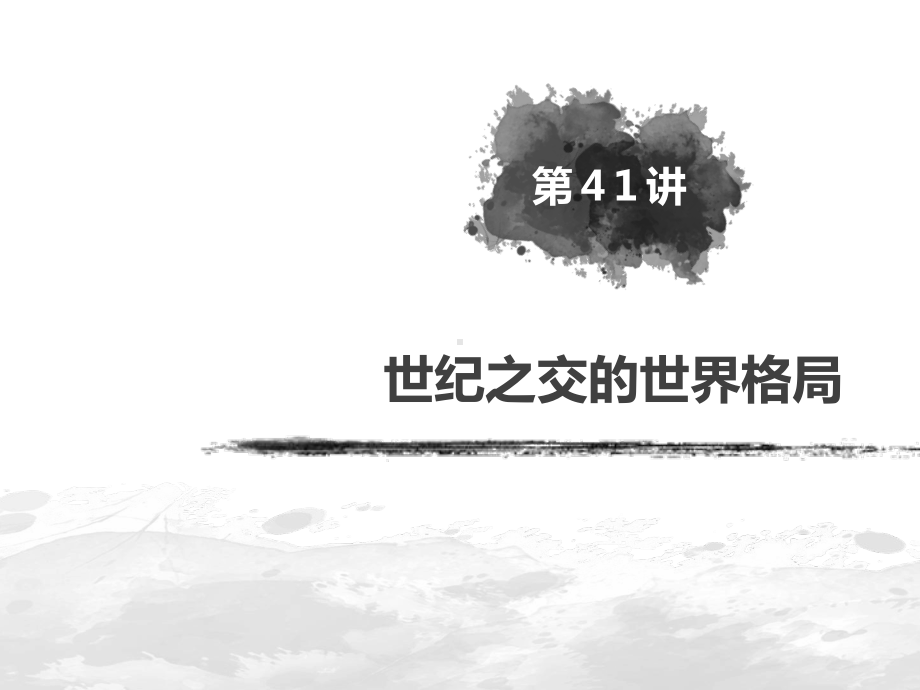 2020届高考历史(人民版)一轮复习第十六单元第41讲世纪之交的世界格局课件(51张).pptx_第2页