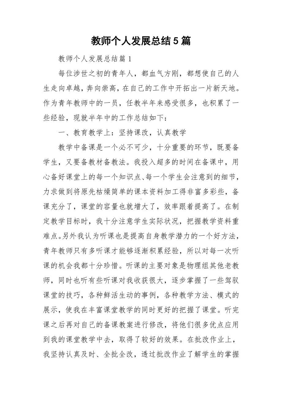 教师个人发展总结5篇.doc_第1页