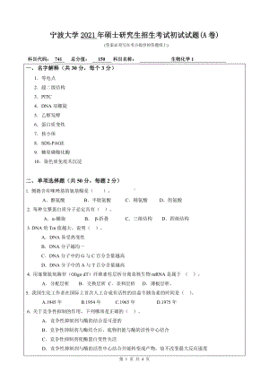 2021年宁波大学硕士考研真题741生物化学1 .doc