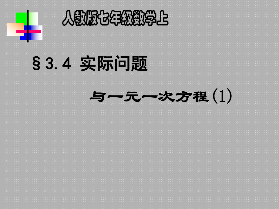 34实际问题与一元一次方程课件.ppt_第1页