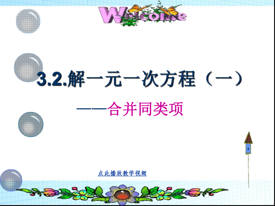 32解一元一次方程-合并同类项课件.ppt_第3页