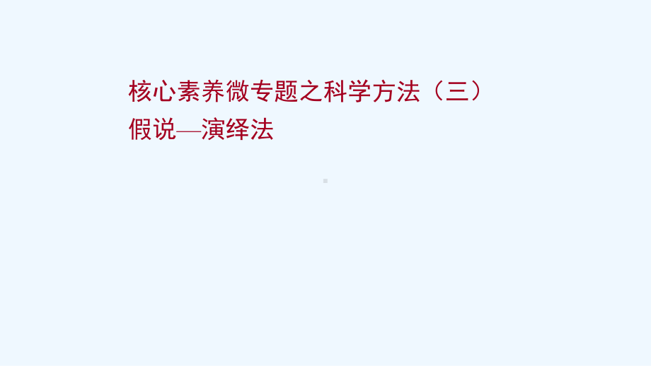 2022年新教材高考生物一轮复习微专题科学方法三假说-演绎法课件新人教版2021060221392.ppt_第1页