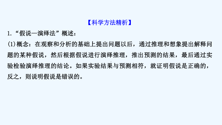 2022年新教材高考生物一轮复习微专题科学方法三假说-演绎法课件新人教版2021060221392.ppt_第2页