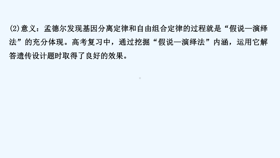 2022年新教材高考生物一轮复习微专题科学方法三假说-演绎法课件新人教版2021060221392.ppt_第3页