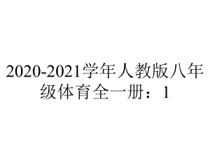 2020-2021学年人教版八年级体育全一册：12常见运动损伤的预防和紧急处理-课件.ppt