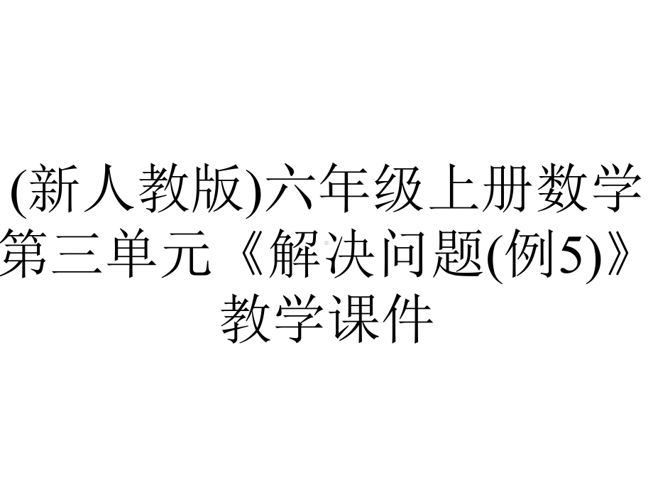 (新人教版)六年级上册数学第三单元《解决问题(例5)》教学课件.pptx_第1页