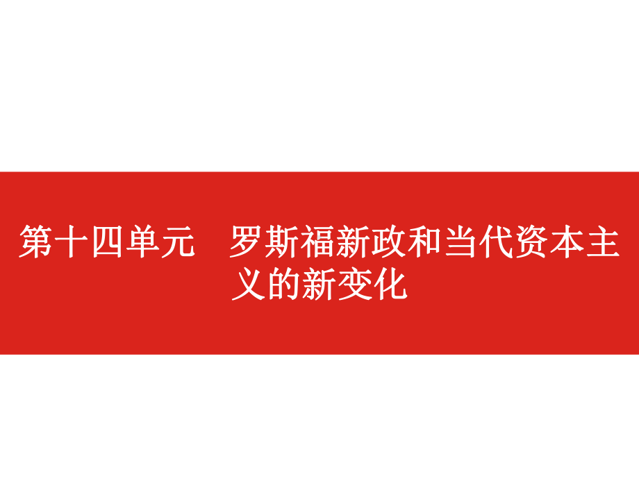 2020版高考历史一轮总复习配套课件：第十四单元罗斯福新政和当代资本主义的新变化.pptx_第1页