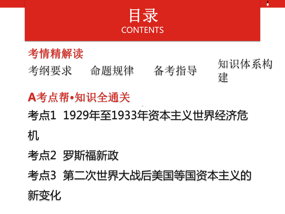 2020版高考历史一轮总复习配套课件：第十四单元罗斯福新政和当代资本主义的新变化.pptx_第2页