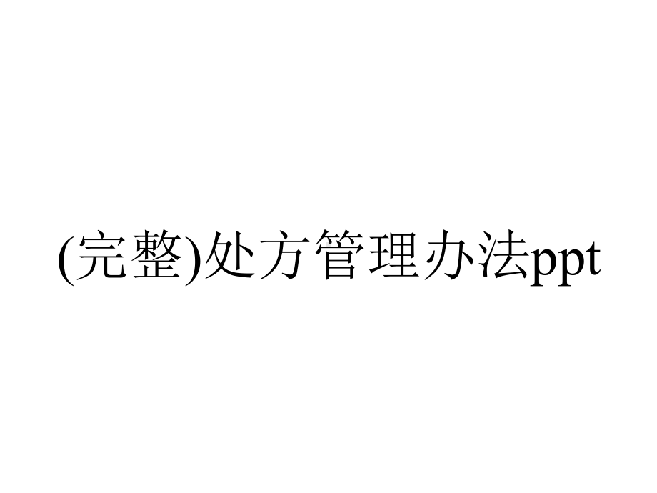 (完整)处方管理办法ppt.ppt_第1页