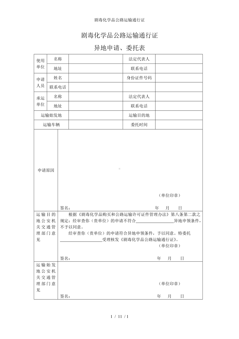 剧毒化学品公路运输通行证参考模板范本.doc_第1页