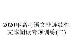 2020年高考语文非连续性文本阅读专项训练(二).ppt