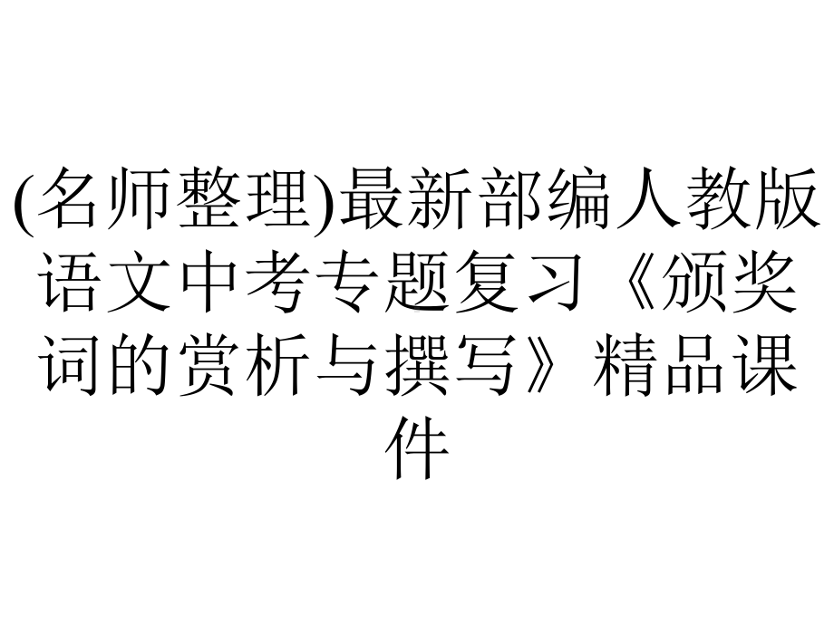 (名师整理)最新部编人教版语文中考专题复习《颁奖词的赏析与撰写》精品课件.ppt_第1页