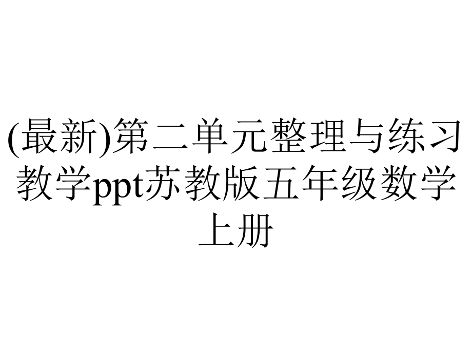 (最新)第二单元整理与练习教学ppt苏教版五年级数学上册.pptx_第1页