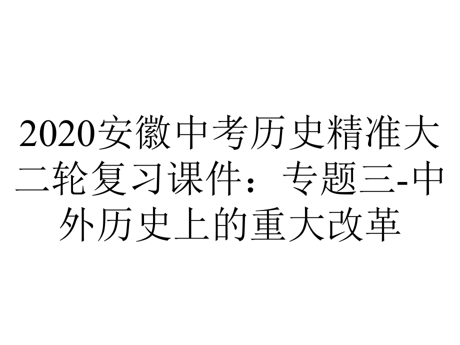 2020安徽中考历史精准大二轮复习课件：专题三-中外历史上的重大改革.ppt_第1页