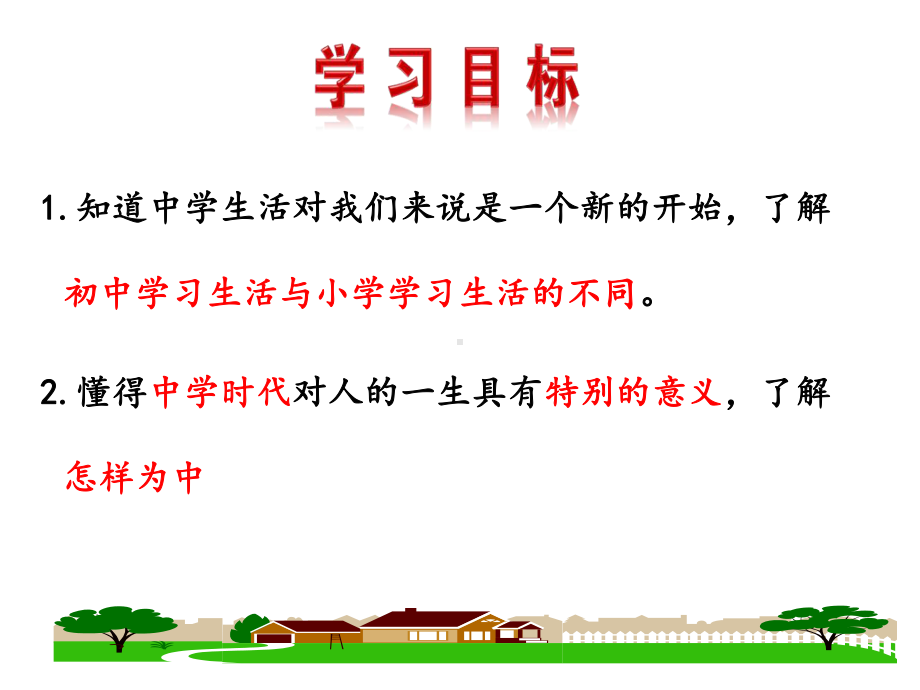 (名师整理)最新部编人教版道德与法治7年级上册第1课第1框《中学序曲》市优质课一等奖课件.ppt_第2页