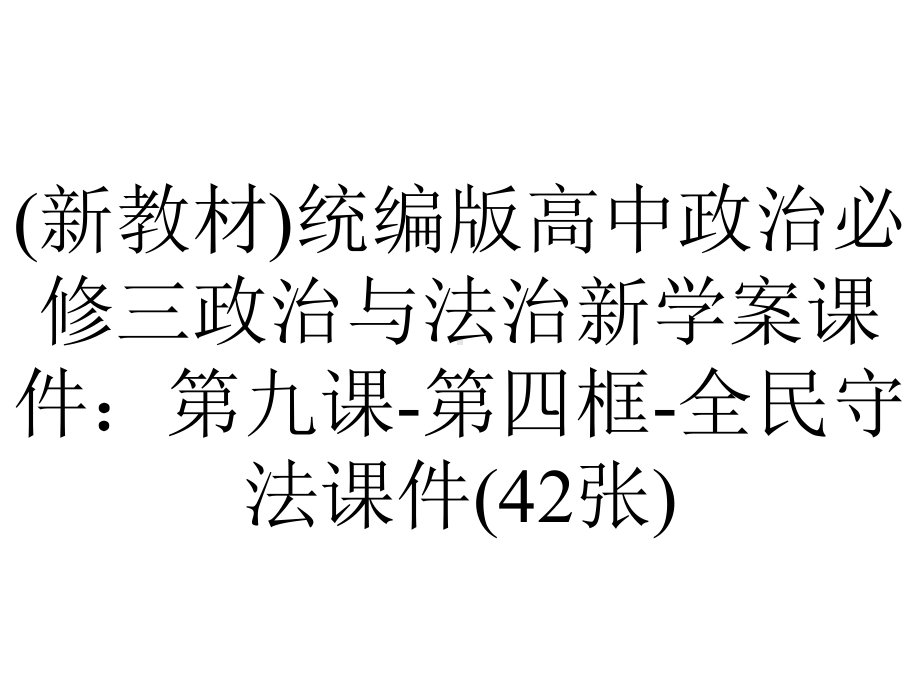 (新教材)统编版高中政治必修三政治与法治新学案课件：第九课-第四框-全民守法课件(42张).pptx_第1页