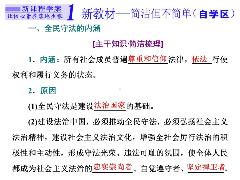 (新教材)统编版高中政治必修三政治与法治新学案课件：第九课-第四框-全民守法课件(42张).pptx_第2页