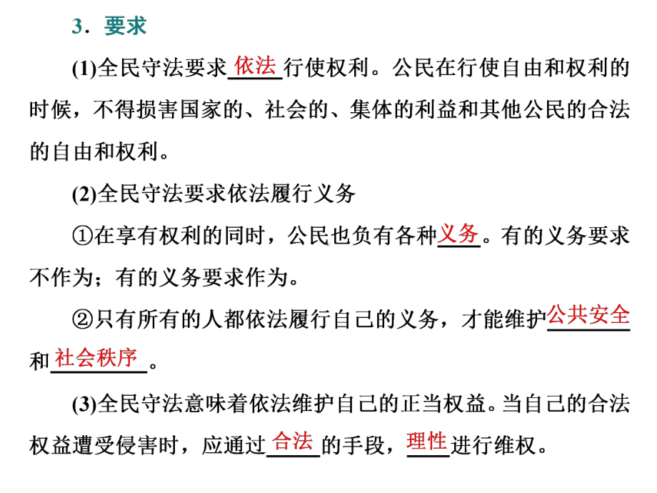 (新教材)统编版高中政治必修三政治与法治新学案课件：第九课-第四框-全民守法课件(42张).pptx_第3页