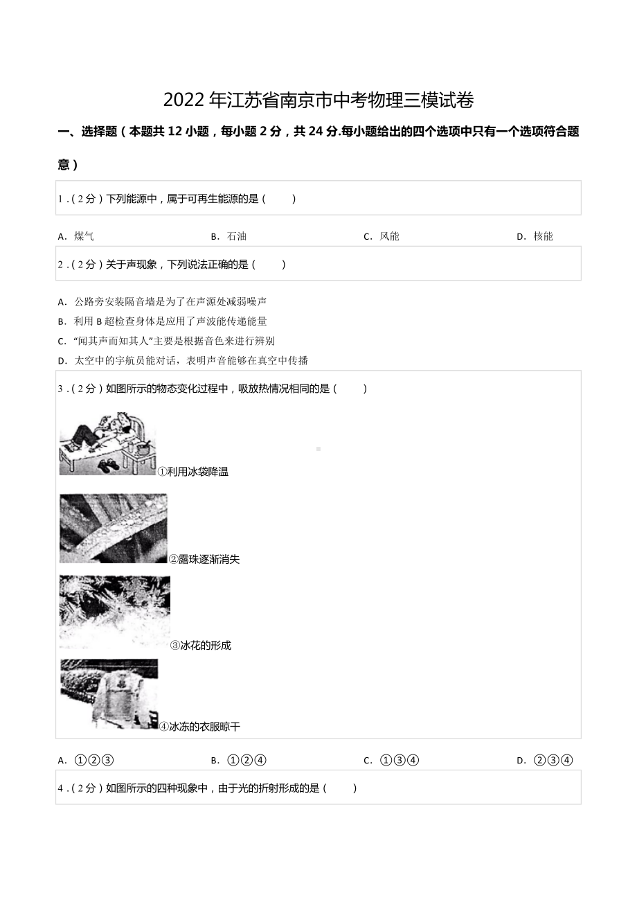 2022年江苏省南京市中考物理三模试卷.docx_第1页