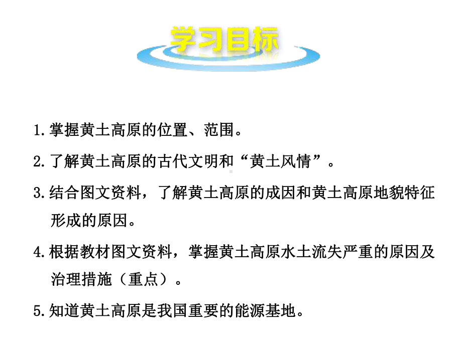 (名师整理)最新商务星球版地理8年级下册第六章第3节《黄土高原》市公开课一等奖课件.ppt_第2页