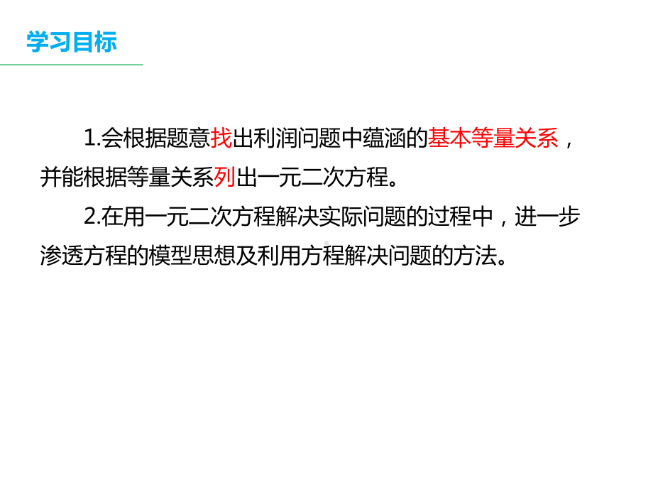 213列一元二次方程解决利润问题初中初三九年级数学教学课件人教版.ppt_第2页